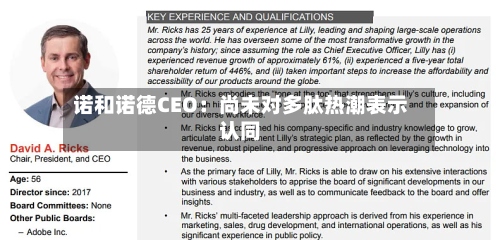 诺和诺德CEO：尚未对多肽热潮表示认同