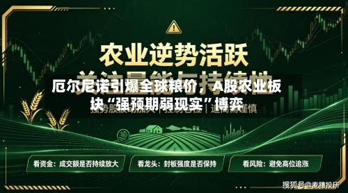 厄尔尼诺引爆全球粮价，A股农业板块“强预期弱现实	”博弈-第1张图片