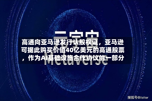 高通向亚马逊发行认股权证，亚马逊可据此购买价值40亿美元的高通股票	，作为AI基础设施合作协议的一部分-第2张图片
