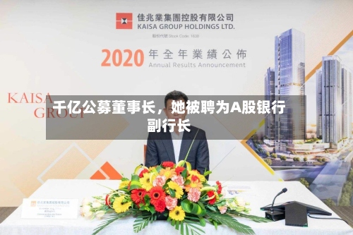 千亿公募董事长，她被聘为A股银行副行长-第2张图片