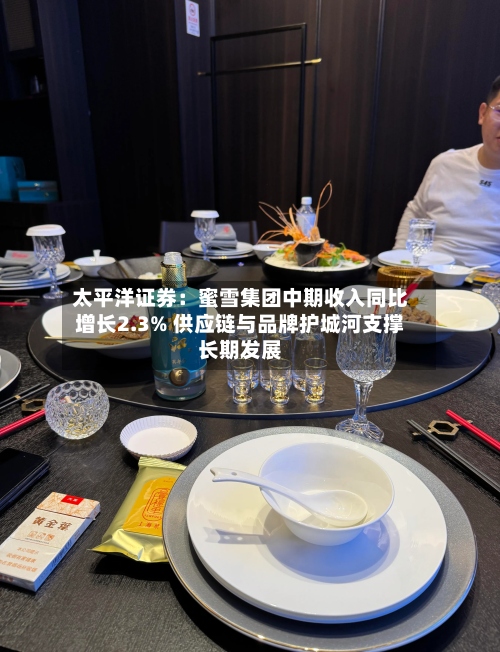 太平洋证券：蜜雪集团中期收入同比增长2.3% 供应链与品牌护城河支撑长期发展-第1张图片