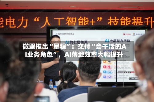 微盟推出“星程”：交付“会干活的AI业务角色”，AI落地效率大幅提升-第3张图片