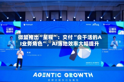 微盟推出“星程”：交付“会干活的AI业务角色”，AI落地效率大幅提升-第2张图片