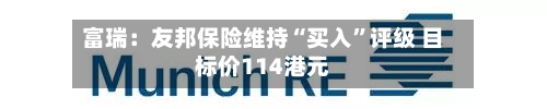 富瑞：友邦保险维持“买入”评级 目标价114港元-第2张图片