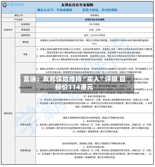 富瑞：友邦保险维持“买入	”评级 目标价114港元-第3张图片