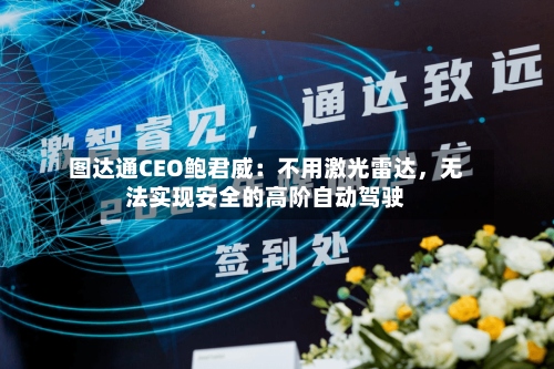 图达通CEO鲍君威：不用激光雷达	，无法实现安全的高阶自动驾驶-第2张图片