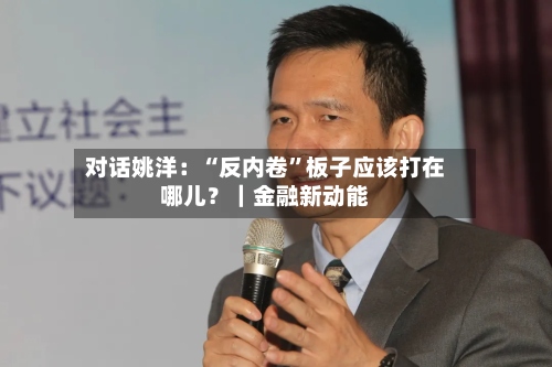 对话姚洋：“反内卷”板子应该打在哪儿？｜金融新动能-第3张图片