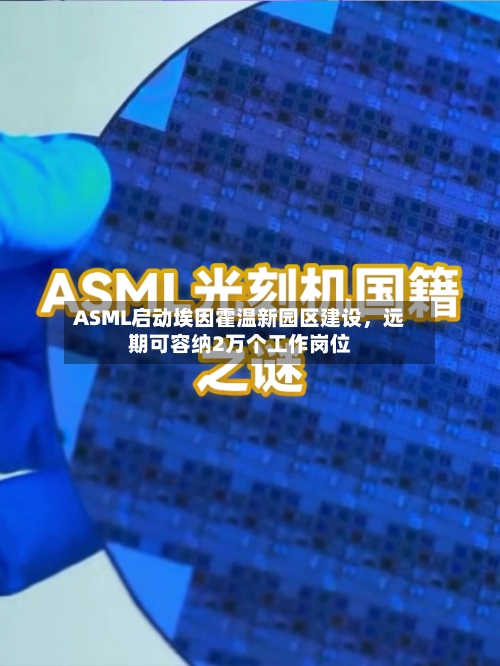 ASML启动埃因霍温新园区建设，远期可容纳2万个工作岗位-第2张图片