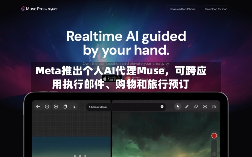 Meta推出个人AI代理Muse	，可跨应用执行邮件、购物和旅行预订-第3张图片