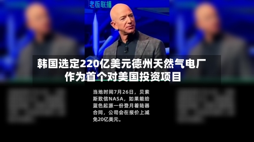 韩国选定220亿美元德州天然气电厂 作为首个对美国投资项目