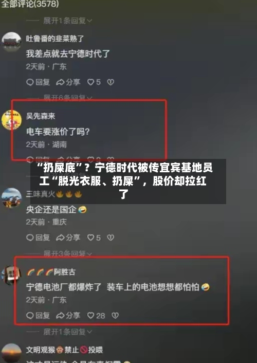 “扔屎底”？宁德时代被传宜宾基地员工“脱光衣服、扔屎”，股价却拉红了