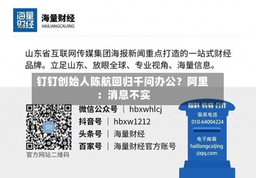 钉钉创始人陈航回归千问办公？阿里：消息不实-第3张图片