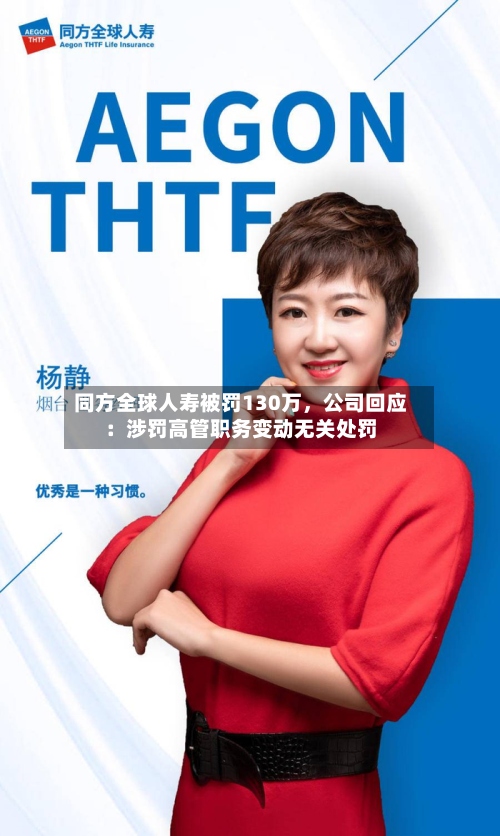 同方全球人寿被罚130万，公司回应：涉罚高管职务变动无关处罚-第3张图片