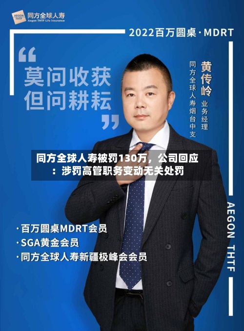 同方全球人寿被罚130万，公司回应：涉罚高管职务变动无关处罚