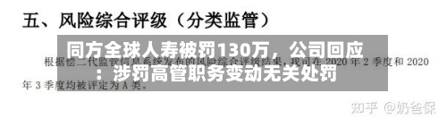 同方全球人寿被罚130万，公司回应：涉罚高管职务变动无关处罚-第2张图片