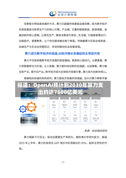 报道：OpenAI预计到2030年算力支出约达7500亿美元