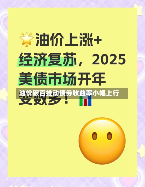油价破百推动债券收益率小幅上行