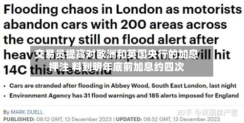 交易员提高对欧洲和英国央行的加息押注 料到明年底前加息约四次