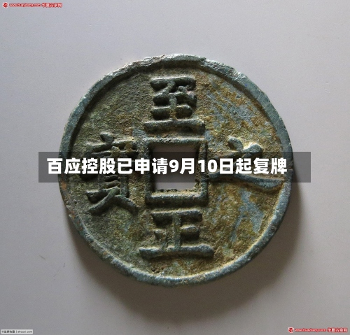 百应控股已申请9月10日起复牌