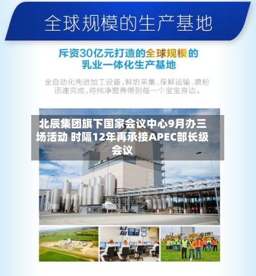 北辰集团旗下国家会议中心9月办三场活动 时隔12年再承接APEC部长级会议