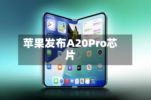 苹果发布A20Pro芯片