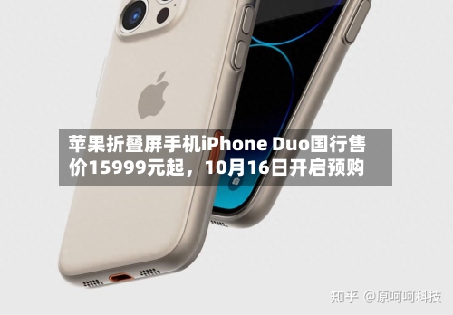 苹果折叠屏手机iPhone Duo国行售价15999元起，10月16日开启预购-第2张图片