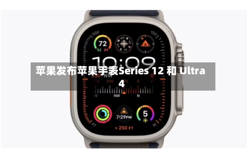 苹果发布苹果手表Series 12 和 Ultra 4-第3张图片