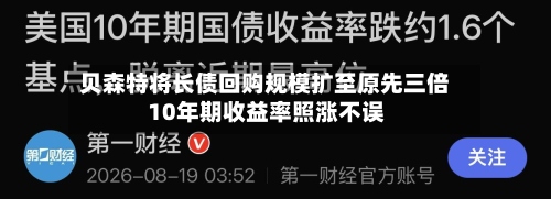 贝森特将长债回购规模扩至原先三倍 10年期收益率照涨不误-第2张图片