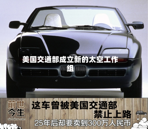 美国交通部成立新的太空工作组-第3张图片