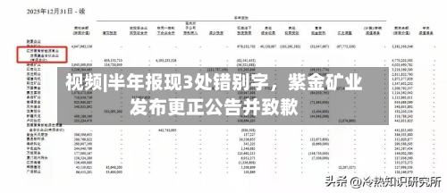 视频|半年报现3处错别字，紫金矿业发布更正公告并致歉