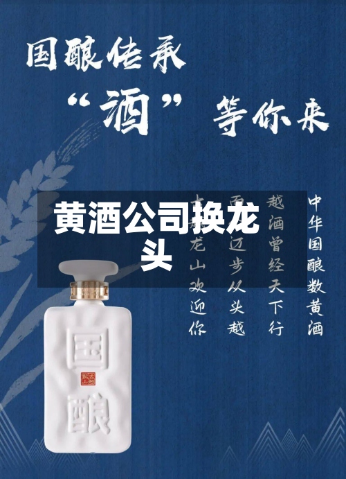 黄酒公司换龙头