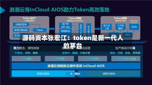 源码资本张宏江：token是新一代人的茅台