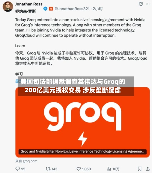 美国司法部据悉调查英伟达与Groq的200亿美元授权交易 涉反垄断疑虑-第2张图片