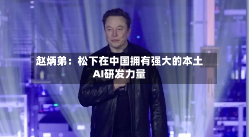 赵炳弟：松下在中国拥有强大的本土AI研发力量-第2张图片