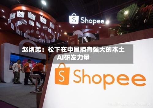 赵炳弟：松下在中国拥有强大的本土AI研发力量-第3张图片