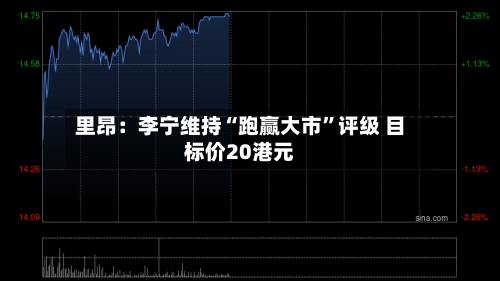 里昂：李宁维持“跑赢大市”评级 目标价20港元-第2张图片