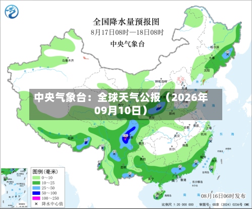 中央气象台：全球天气公报（2026年09月10日）-第3张图片