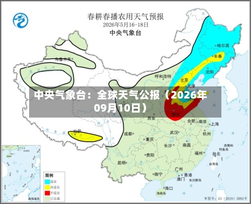 中央气象台：全球天气公报（2026年09月10日）-第1张图片
