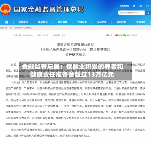 金融监管总局：保险业积累的养老和健康责任准备金超过13万亿元
