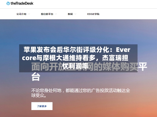 苹果发布会后华尔街评级分化：Evercore与摩根大通维持看多，杰富瑞担忧利润率
