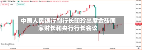 中国人民银行副行长陶玲出席金砖国家财长和央行行长会议