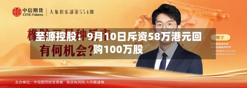至源控股：9月10日斥资58万港元回购100万股