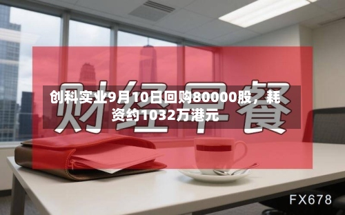 创科实业9月10日回购80000股，耗资约1032万港元