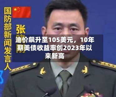 油价飙升至105美元，10年期美债收益率创2023年以来新高