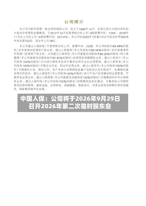 中国人保：公司将于2026年9月29日召开2026年第二次临时股东会