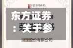 东方证券：关于参加2026年上海辖区上市公司集体接待日暨中报业绩说明会活动的公告