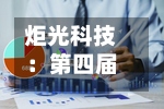 炬光科技：第四届董事会第二十八次会议决议公告