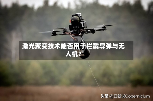 激光聚变技术能否用于拦截导弹与无人机？