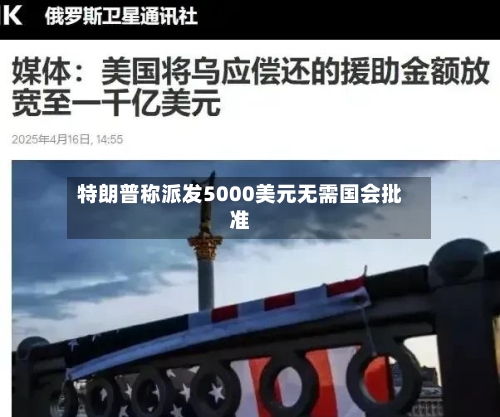 特朗普称派发5000美元无需国会批准-第2张图片