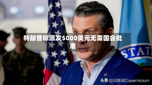 特朗普称派发5000美元无需国会批准-第3张图片
